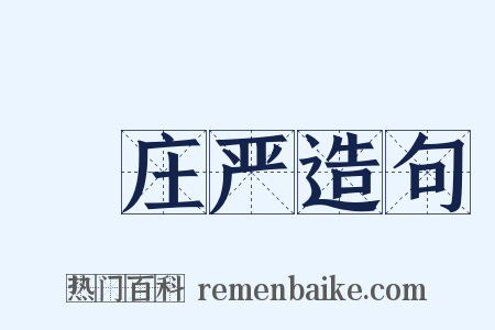 緑庄严造句是什么意思的图片